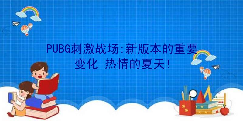 PUBG刺激战场:新版本的重要变化